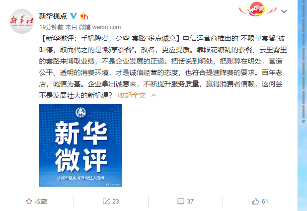 新华微评：手机降费，少些“套路”多点诚意