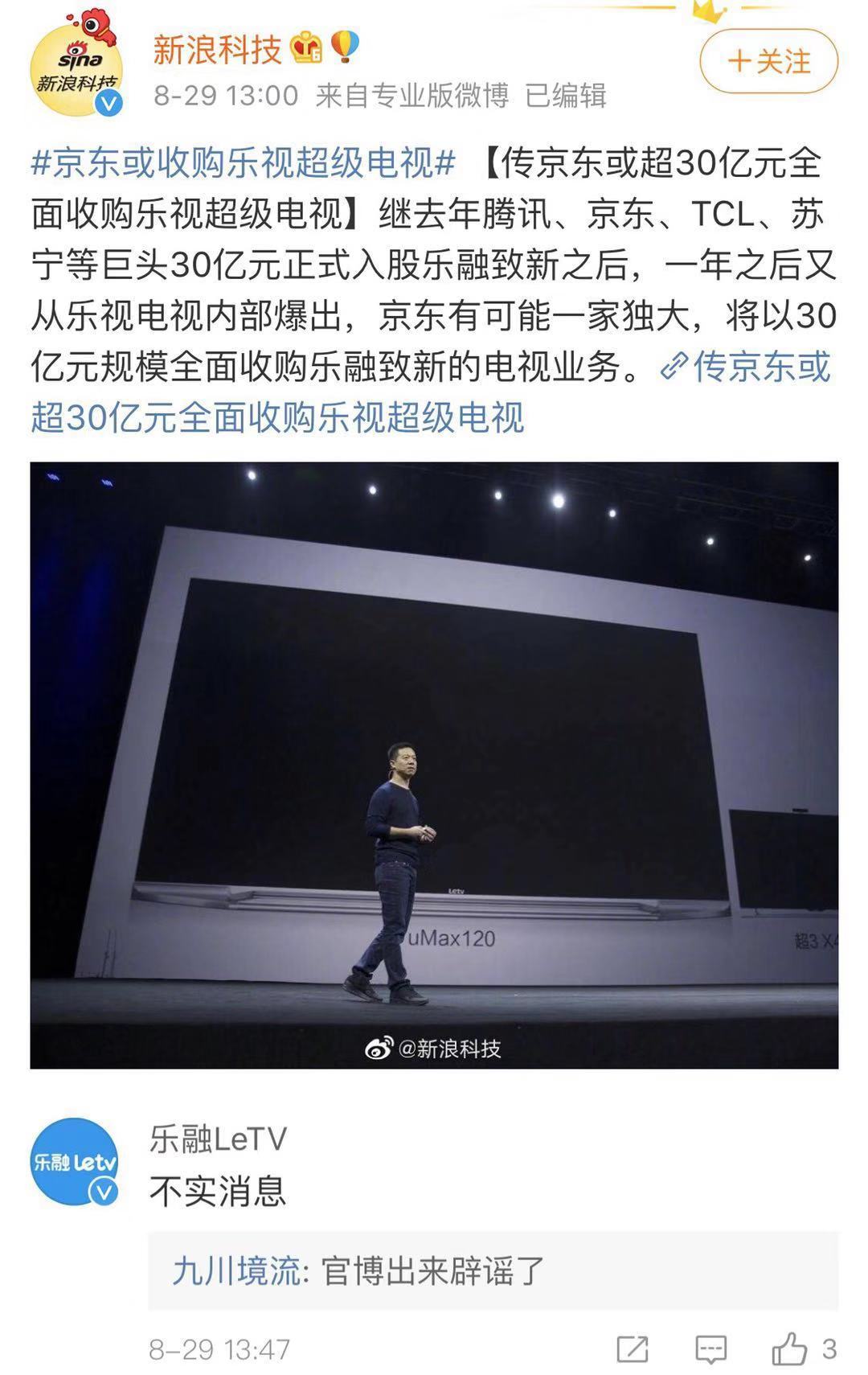 乐融LeTV回应京东30亿元收购传闻：不实消息