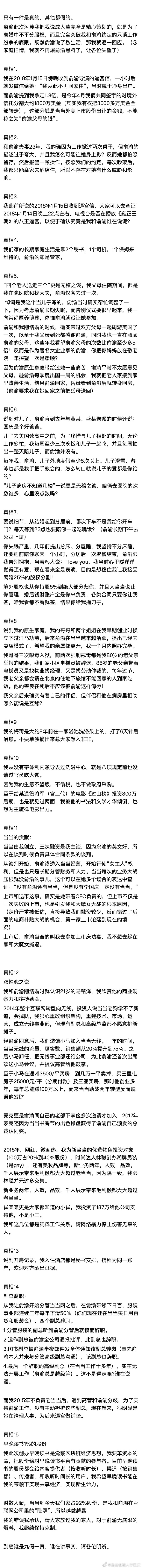李国庆发布15则针对性回应：俞渝只有一件真，其他都假