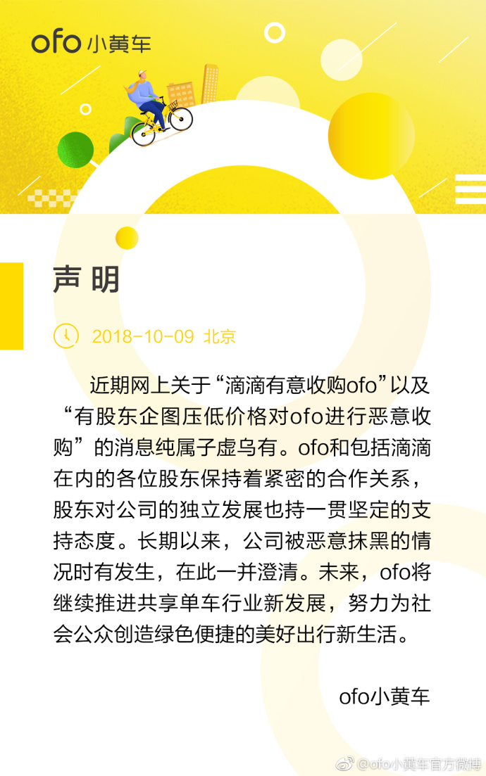 ofo小黄车：“滴滴有意收购ofo”消息纯属子虚乌有
