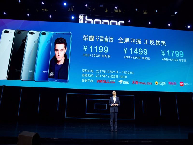 全屏四摄荣耀9青春版售价1199元起 12月26日开售