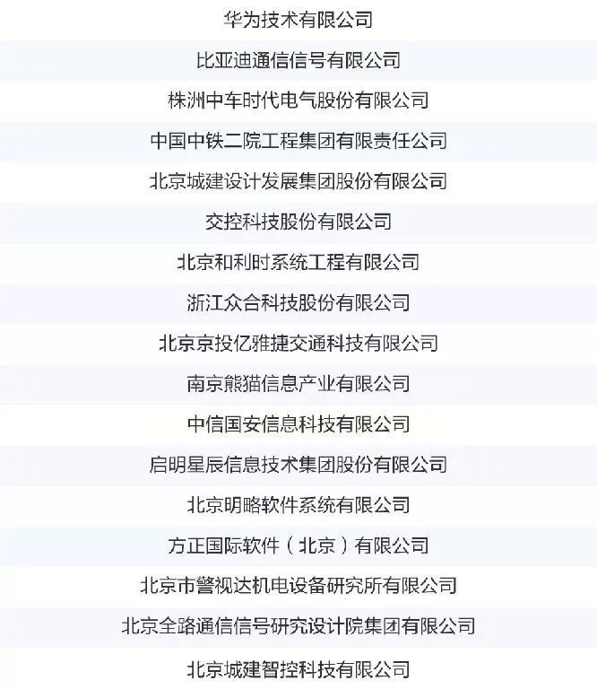 华为、交控科技等17家公司成立城轨云1+N产业联盟