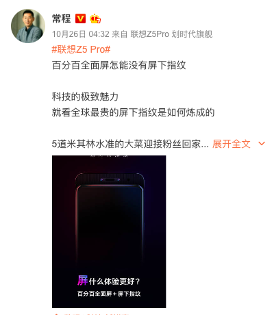 联想集团副总裁常程：联想Z5 Pro采用100%全面屏