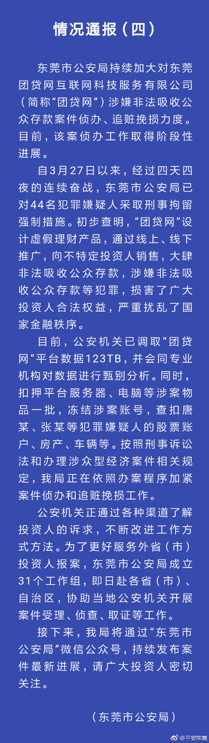 “团贷网”涉虚假理财，已有44人被刑事拘留