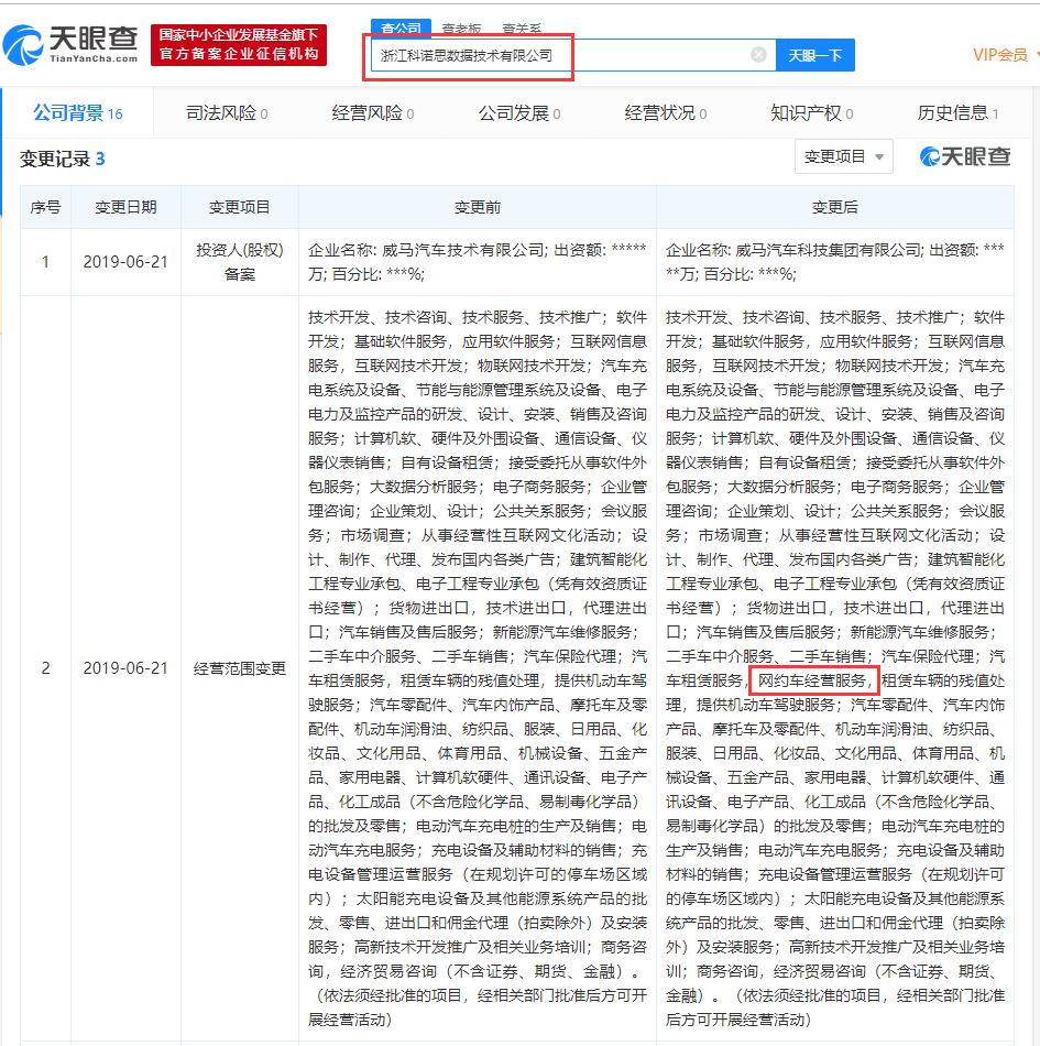 威马汽车旗下公司经营范围新增“网约车经营服务”