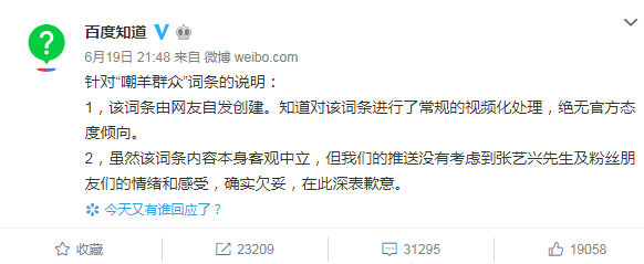 百度知道回应“嘲羊群众”词条：向张艺兴致歉