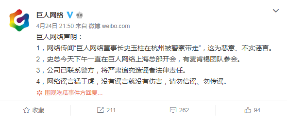 巨人网络辟谣史玉柱被带走：下午一直在上海总部开会