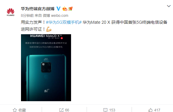 华为Mate 20 X获得中国首张5G终端电信设备进网许可证