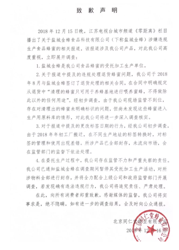 同仁堂回应过期蜂蜜：涉及产品已全部封存