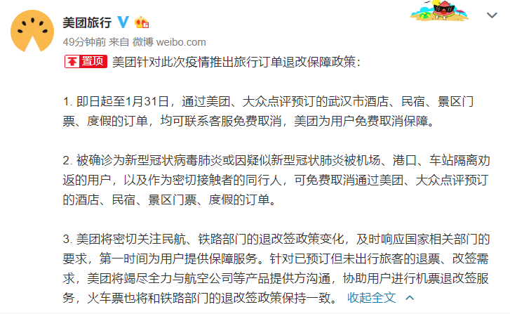 美团：通过美团、大众点评预定的武汉地区订单可免费取消