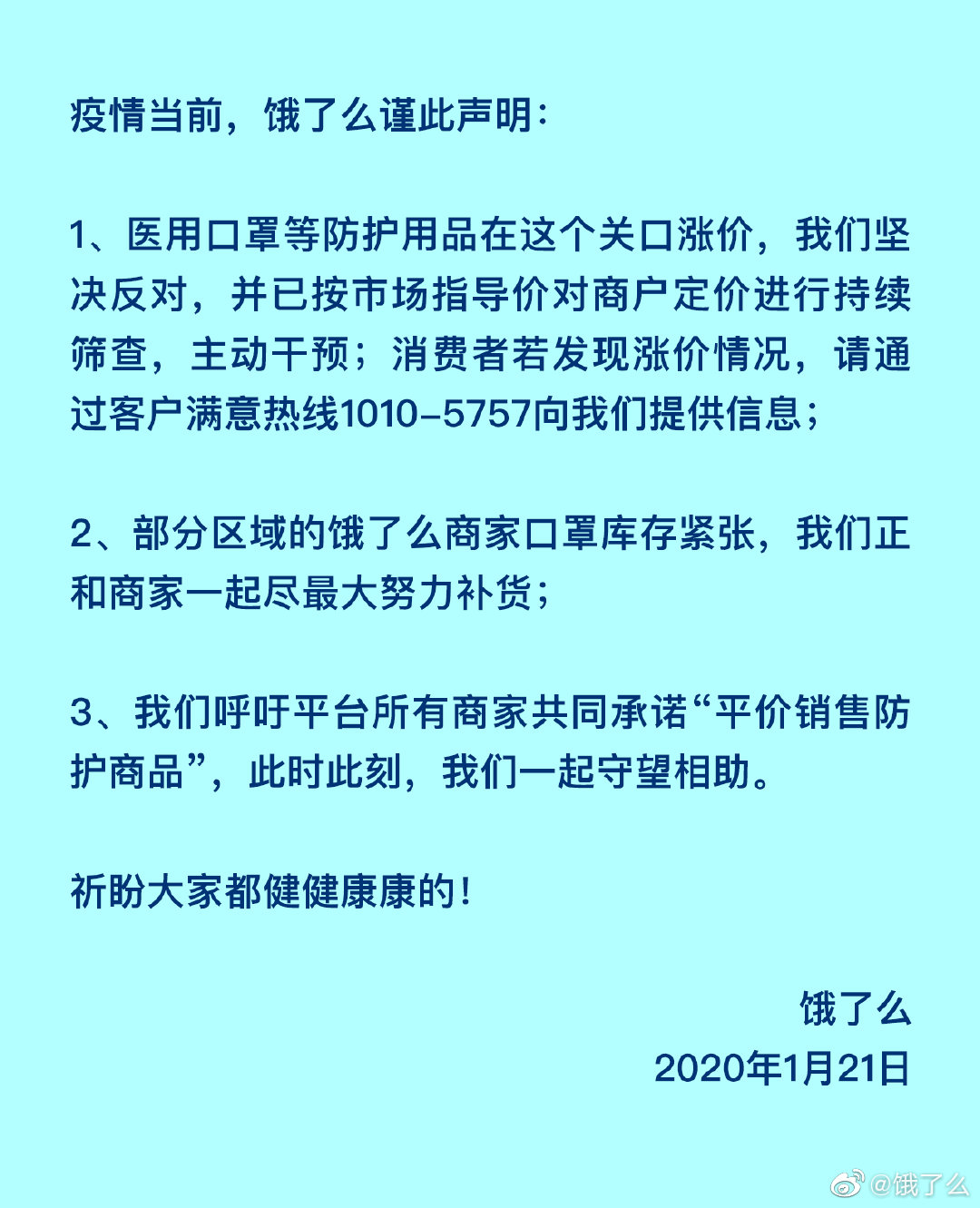 饿了么：按市场指导价对商户口罩定价进行持续筛查，主动干预