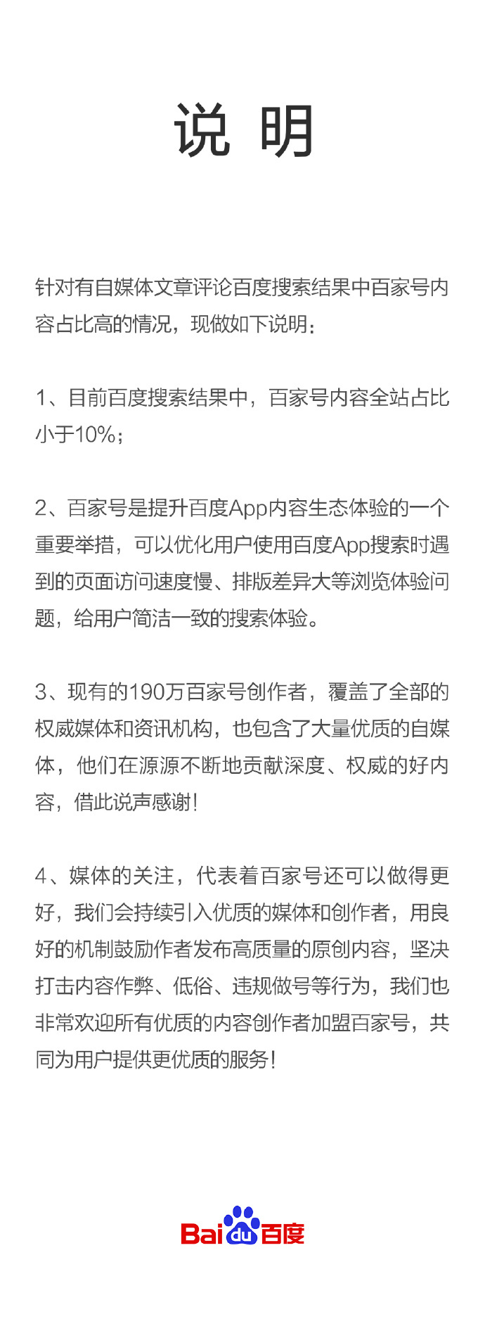 百度回应“搜索引擎已死”：百家号内容全站占比小于10%