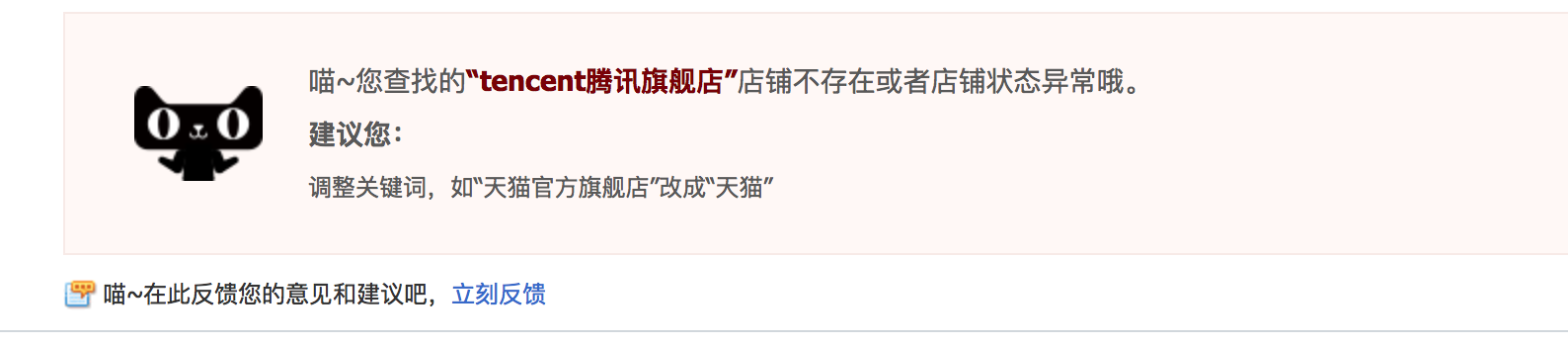 天猫“tencent腾讯旗舰店”目前已经下线所有商品