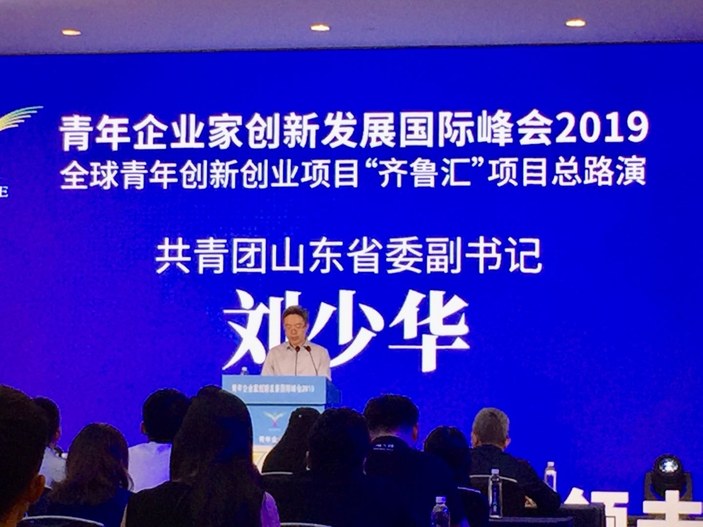 青企峰会2019“全球青年创新创业项目齐鲁汇”总路演在济南举办