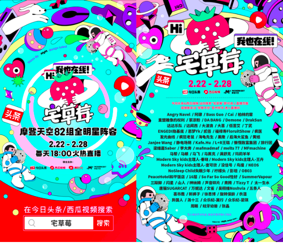 今日头条、西瓜视频联合摩登天空打造线上音乐节