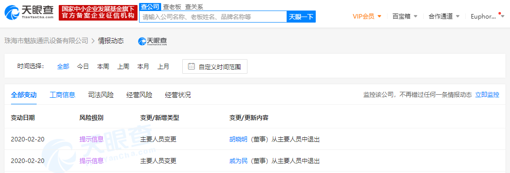 蚂蚁金服CEO胡晓明卸任魅族全资子公司董事