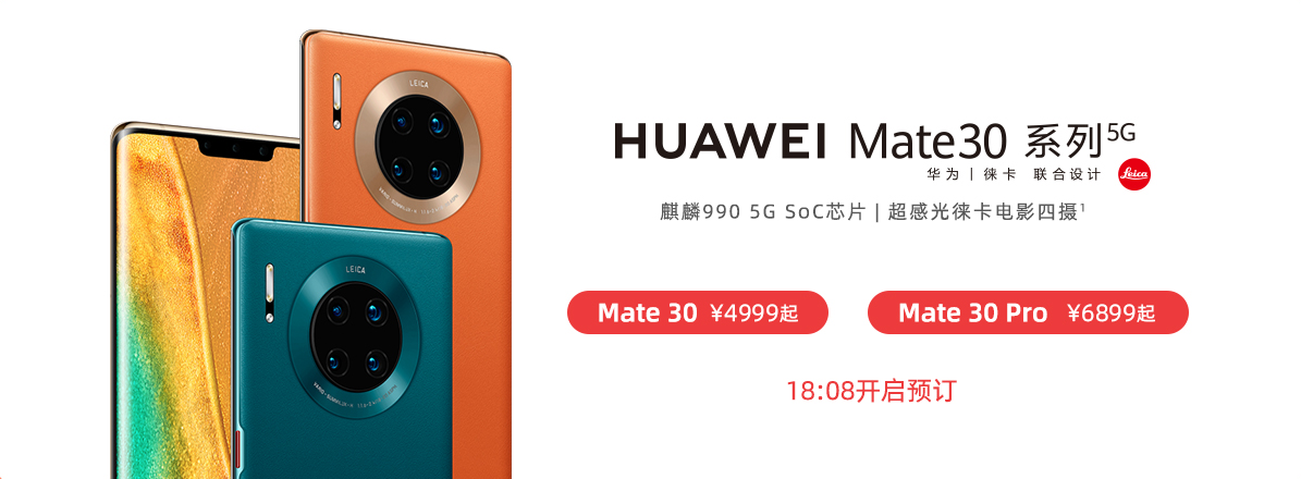 华为Mate 30系列5G版今日将开启预订，11月1日首销