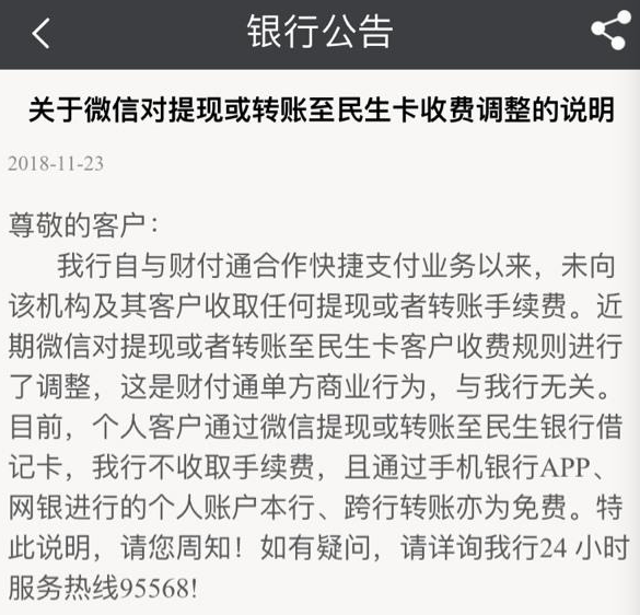 民生银行：微信上调民生卡提现手续费系单方商业行为