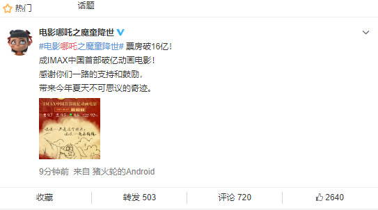 哪吒票房破16亿，成IMAX中国首部破亿动画电影