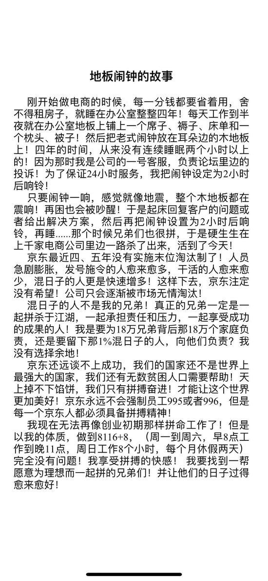 刘强东发文：京东人员急剧膨胀，不会强制员工996
