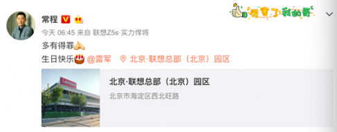 联想常程发博祝雷军生日快乐，称“多有得罪”