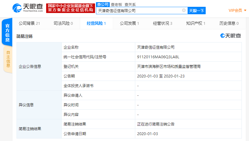 360旗下奇信征信申请简易注销