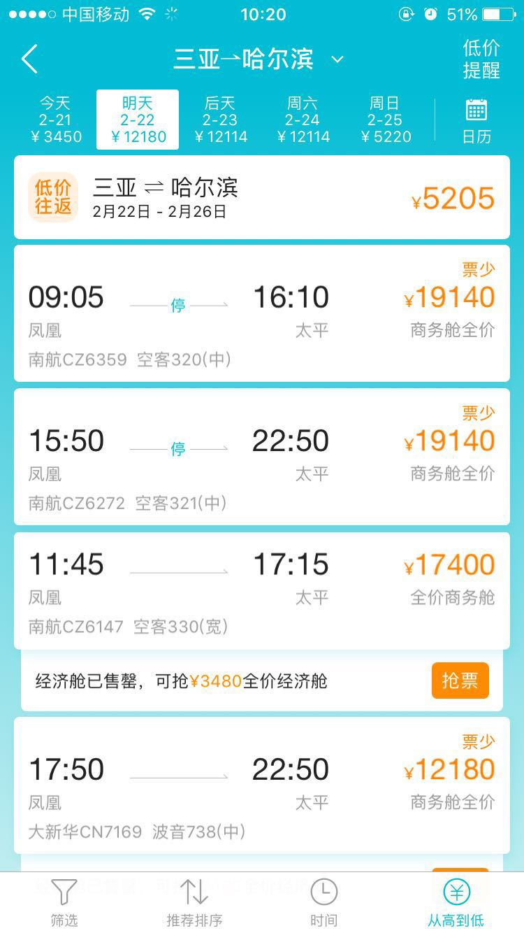 三亚返京机票价格暴涨近10倍，明日返哈尔滨机票高达2万元