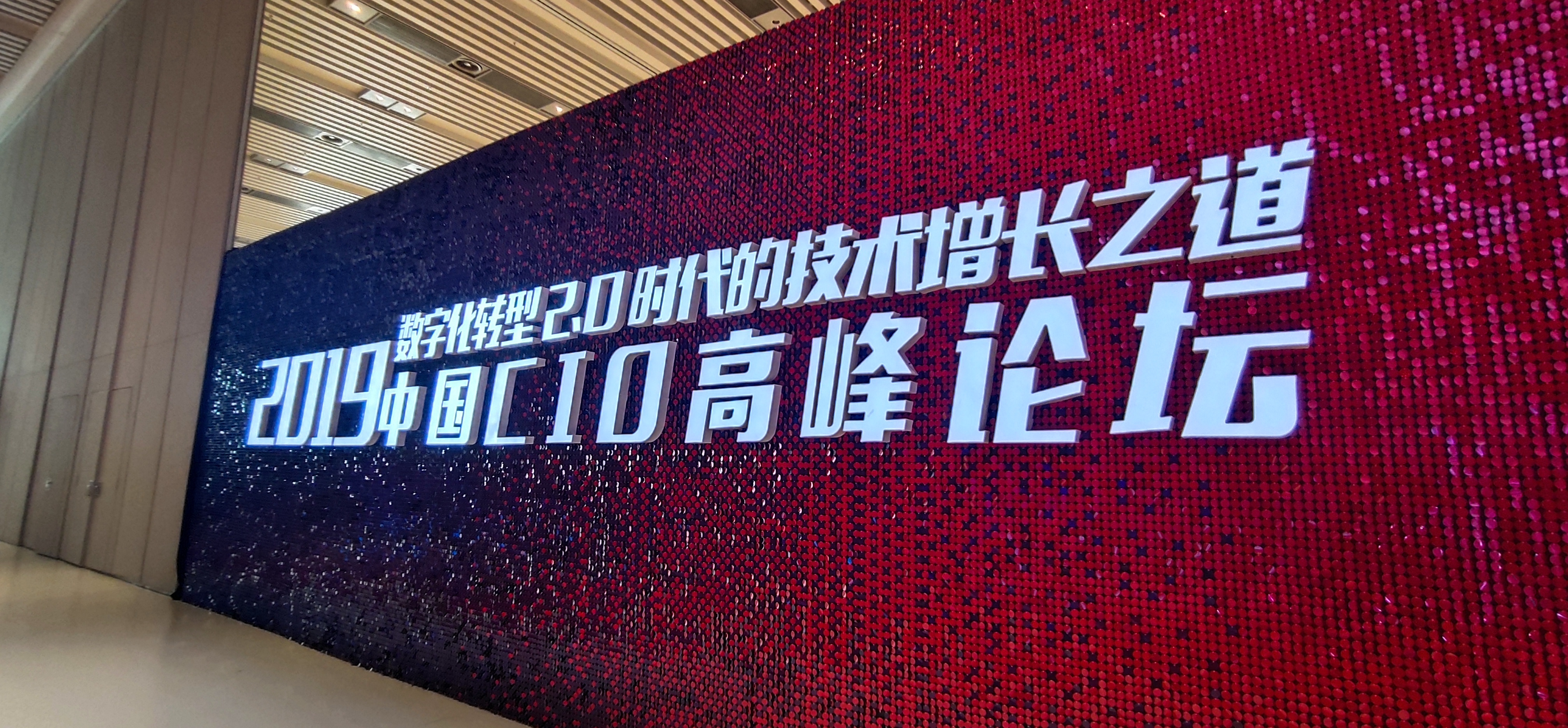 2019中国CIO高峰论坛在青岛高新区举办