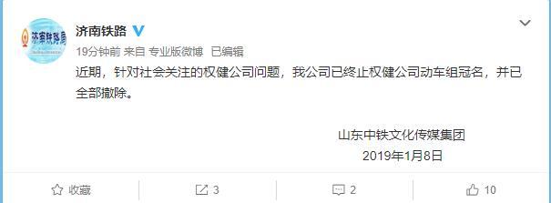 中国铁路济南局集团回应取消权健冠名：终止冠名，全部撤除