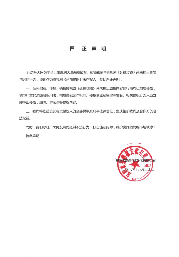 《延禧攻略》再发声明斥盗播侵权