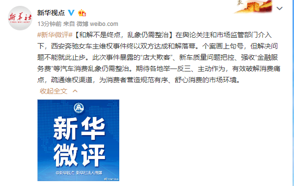 新华微评：和解不是终点，乱象仍需整治