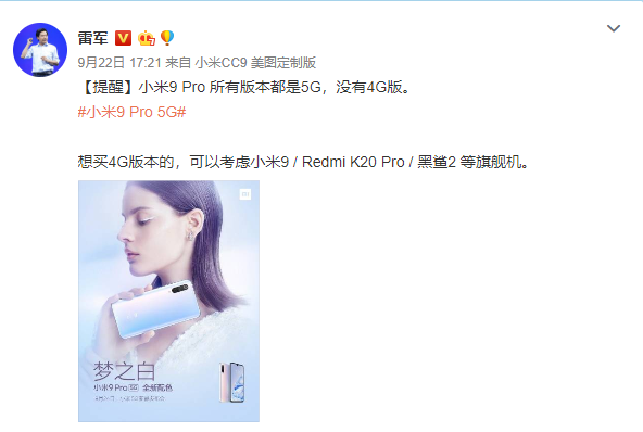 雷军：即将发布的小米9 Pro所有版本都是5G，没有4G版