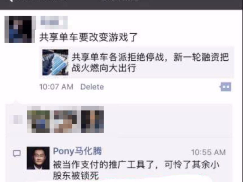 马化腾再评共享单车：被当做支付推广工具，可怜小股东
