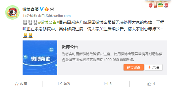 微博客服：因系统升级原因暂无法处理大家的私信，工程师正在紧急修复中