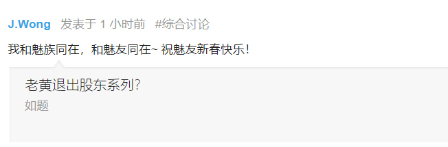 黄章回应退出魅族股东传闻：我和魅族同在，和魅友同在
