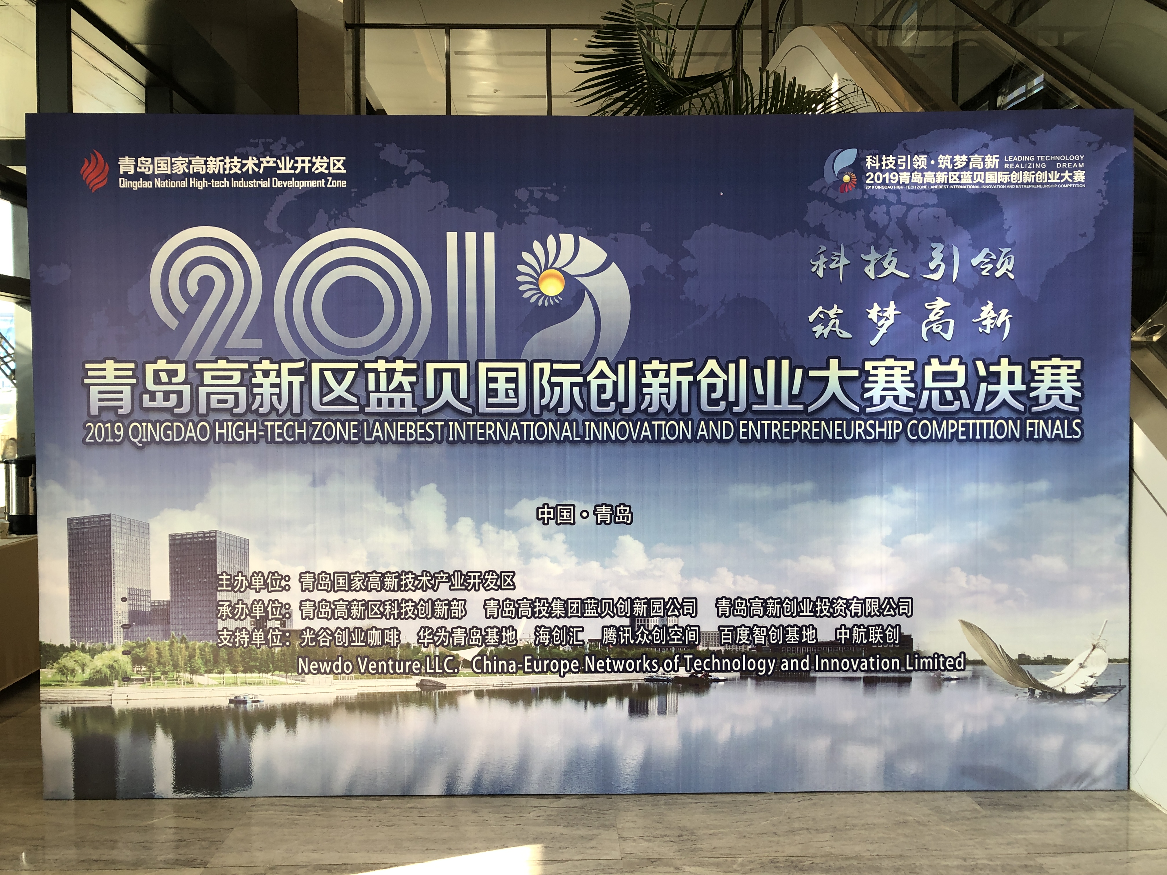 2019年青岛高新区蓝贝国际创新创业大赛总决赛开幕