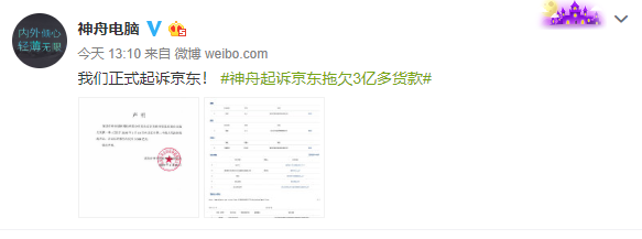 神舟电脑起诉京东：拖欠3.383亿元货款