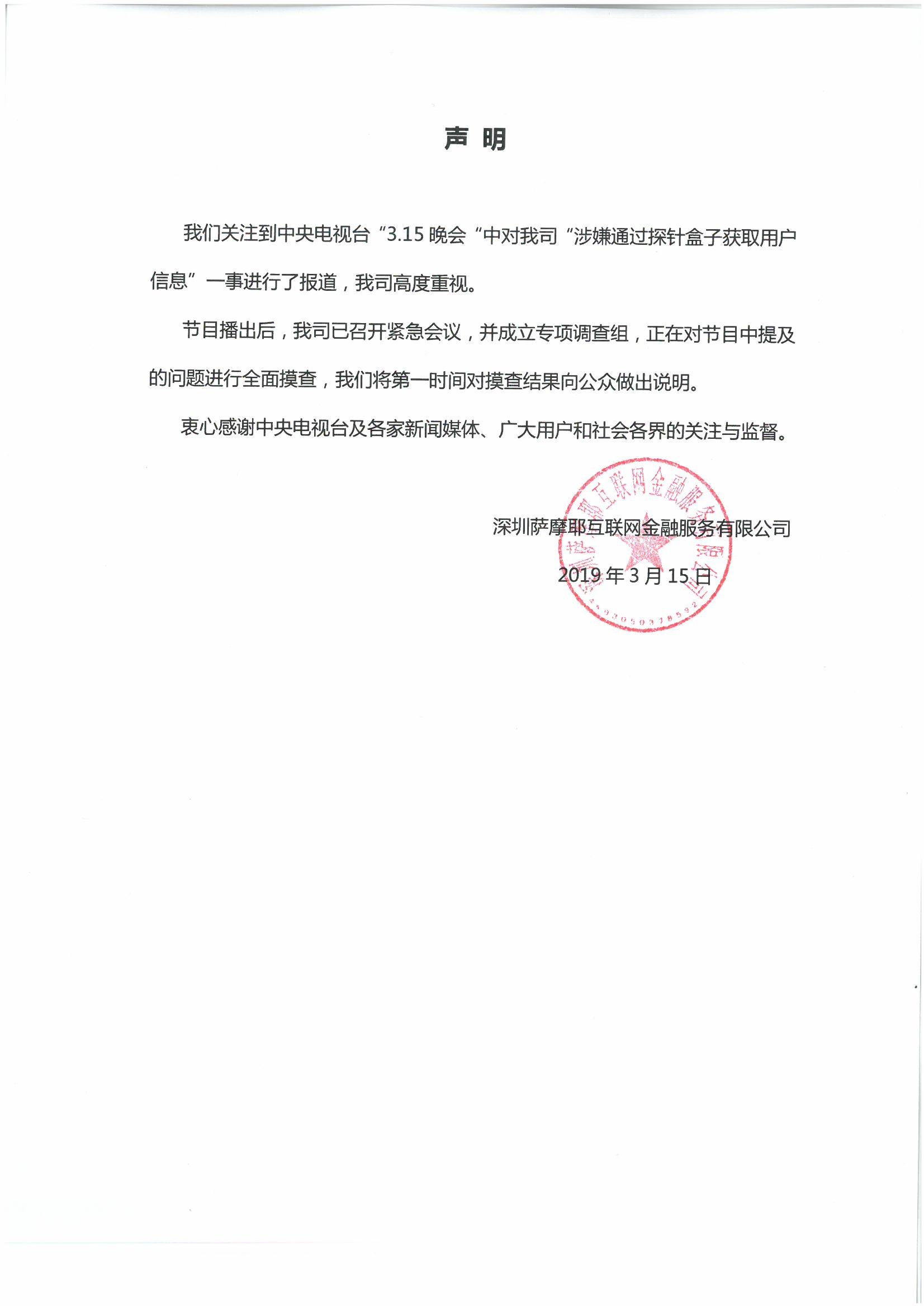 萨摩耶金服回应违规收集用户个人信息：进行全面摸查