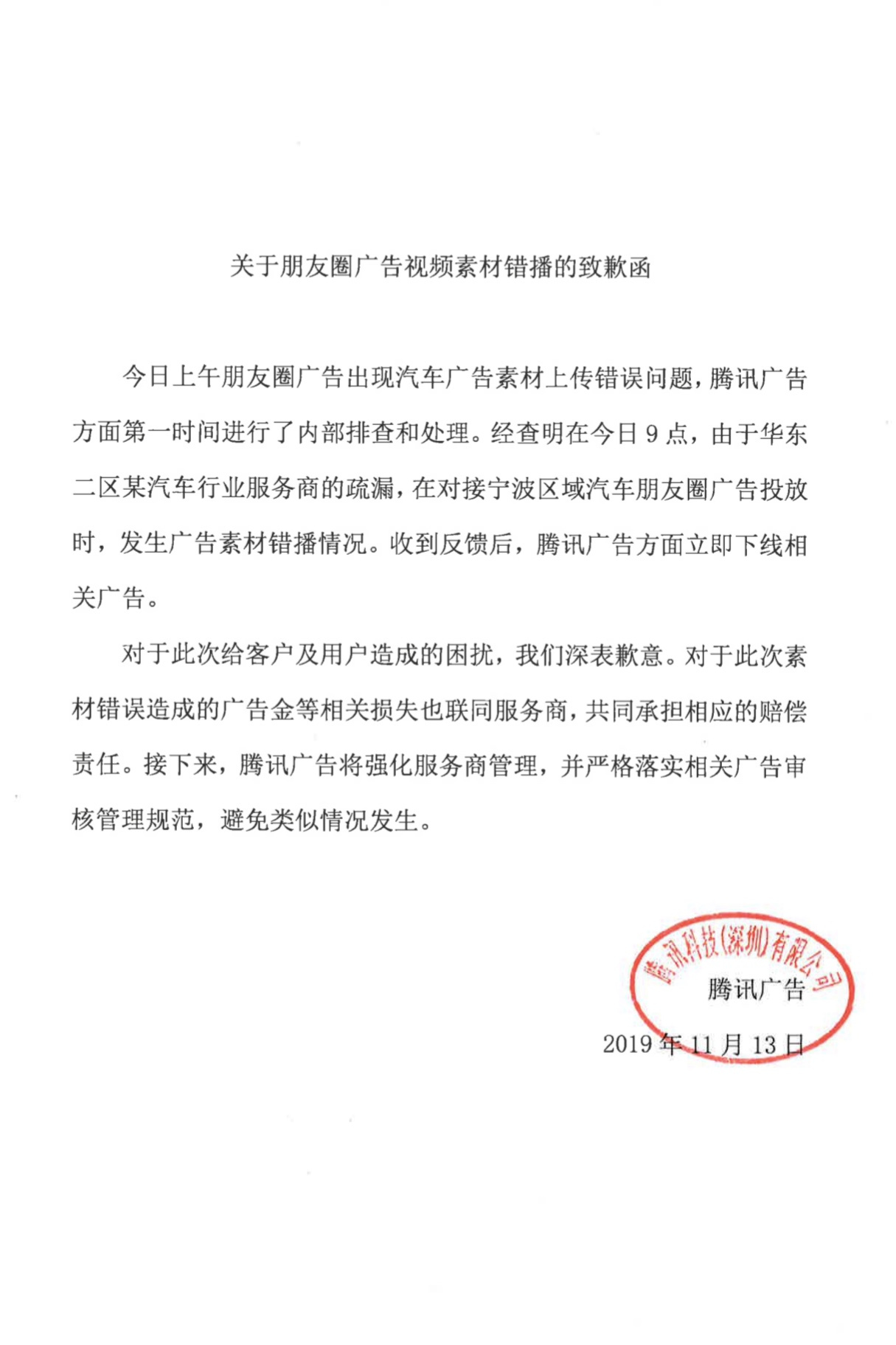 腾讯广告回应错投广告素材：已立即暂停下线相关广告