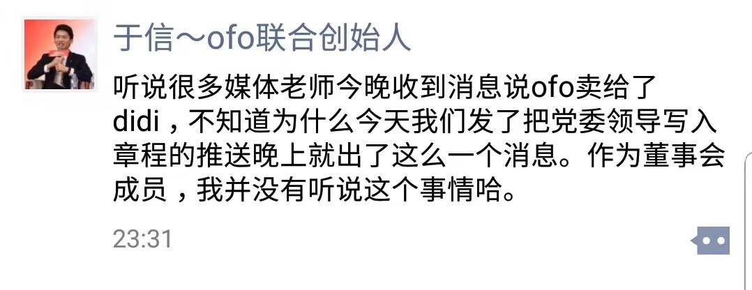 传ofo卖身滴滴，ofo联合创始人于信：没听说