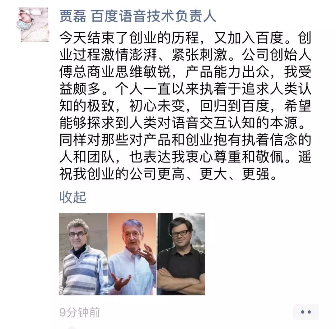 前百度语音首席架构师贾磊宣布回归百度