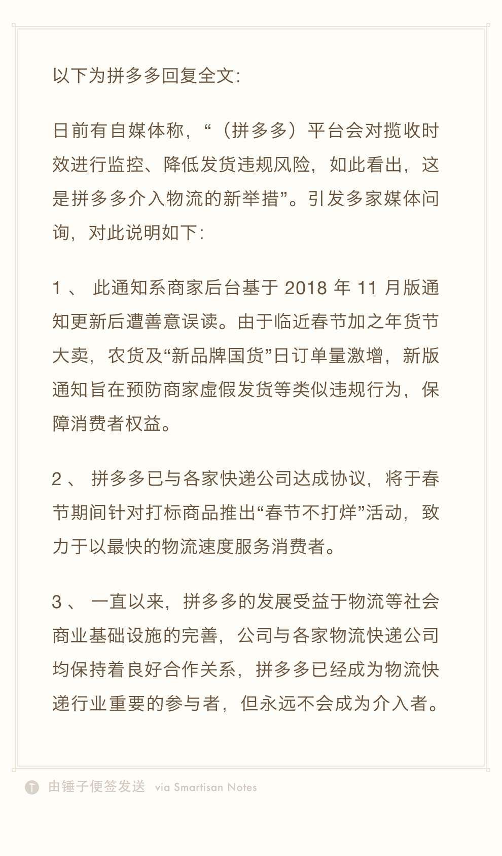 拼多多回应“进军物流”：新版通知旨在预防商家违规，永不会成为介入者