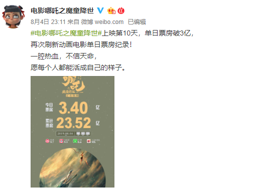 电影《哪吒之魔童降世》票房破23亿
