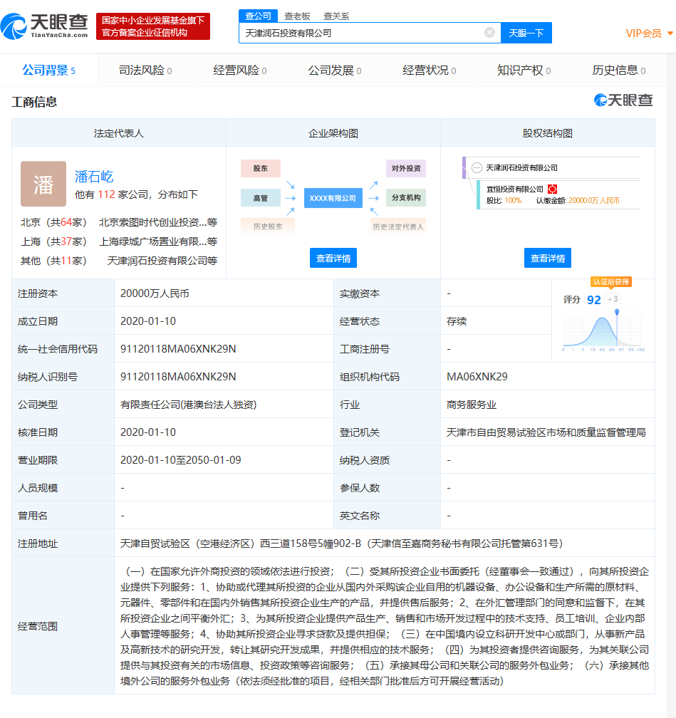 潘石屹名下再增新公司，注册资本2亿人民币