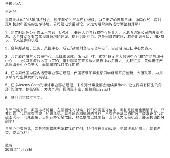 戴威发内部信：ofo组织架构调整，战斗仍在继续