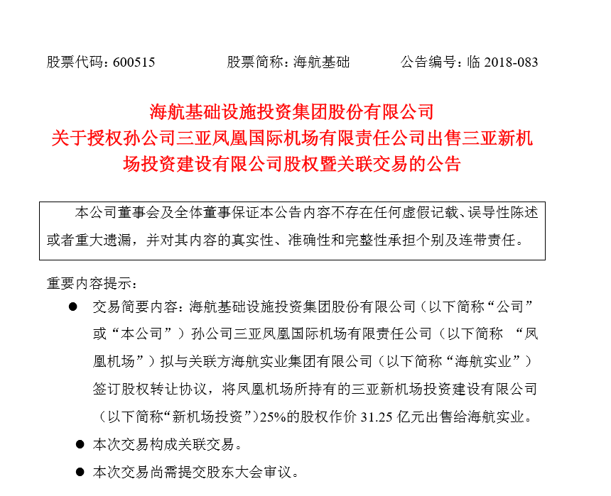 海航基础：凤凰机场拟以31.25亿元出售新机场投资25%股权给海航实业。