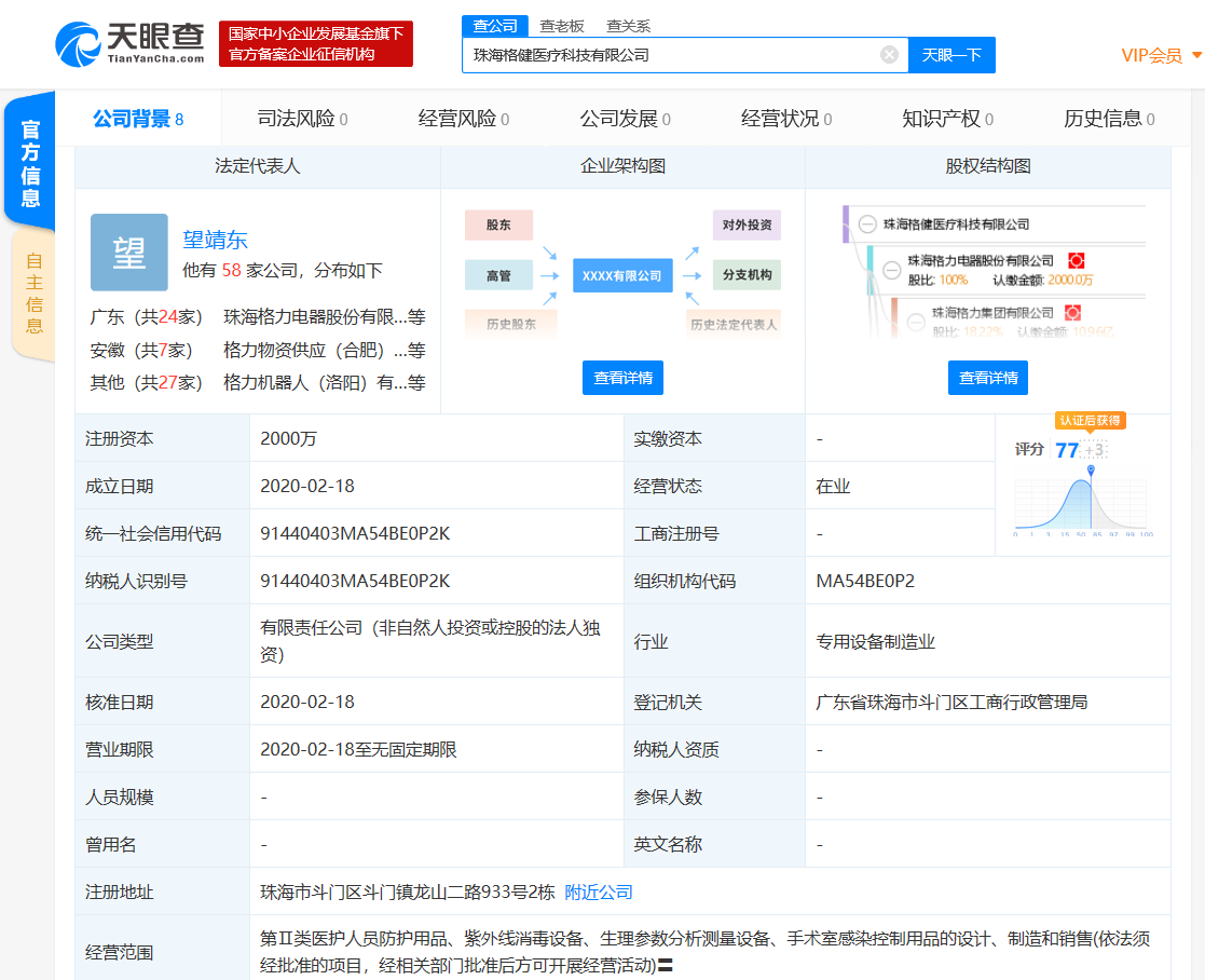格力出资2000万成立医疗科技公司，经营范围含医护人员防护用品等