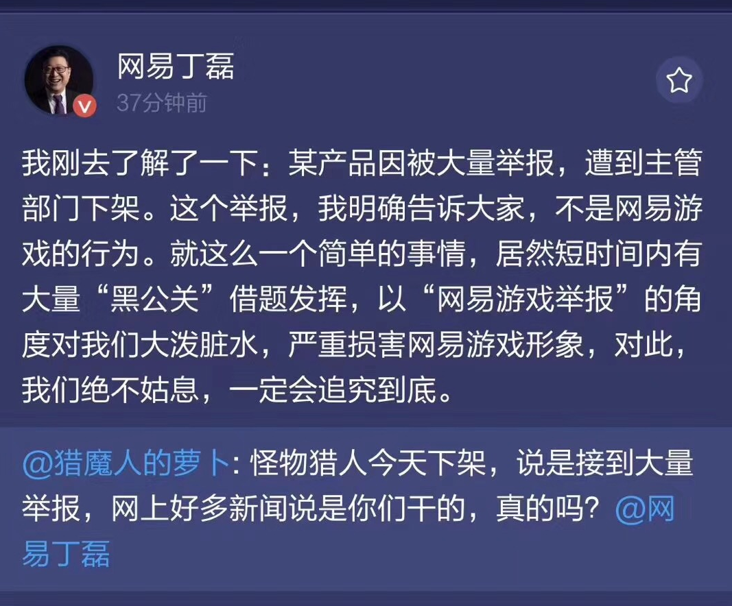 网易丁磊回应《怪物猎人》下架：并非网易游戏举报，将追究“黑公关”