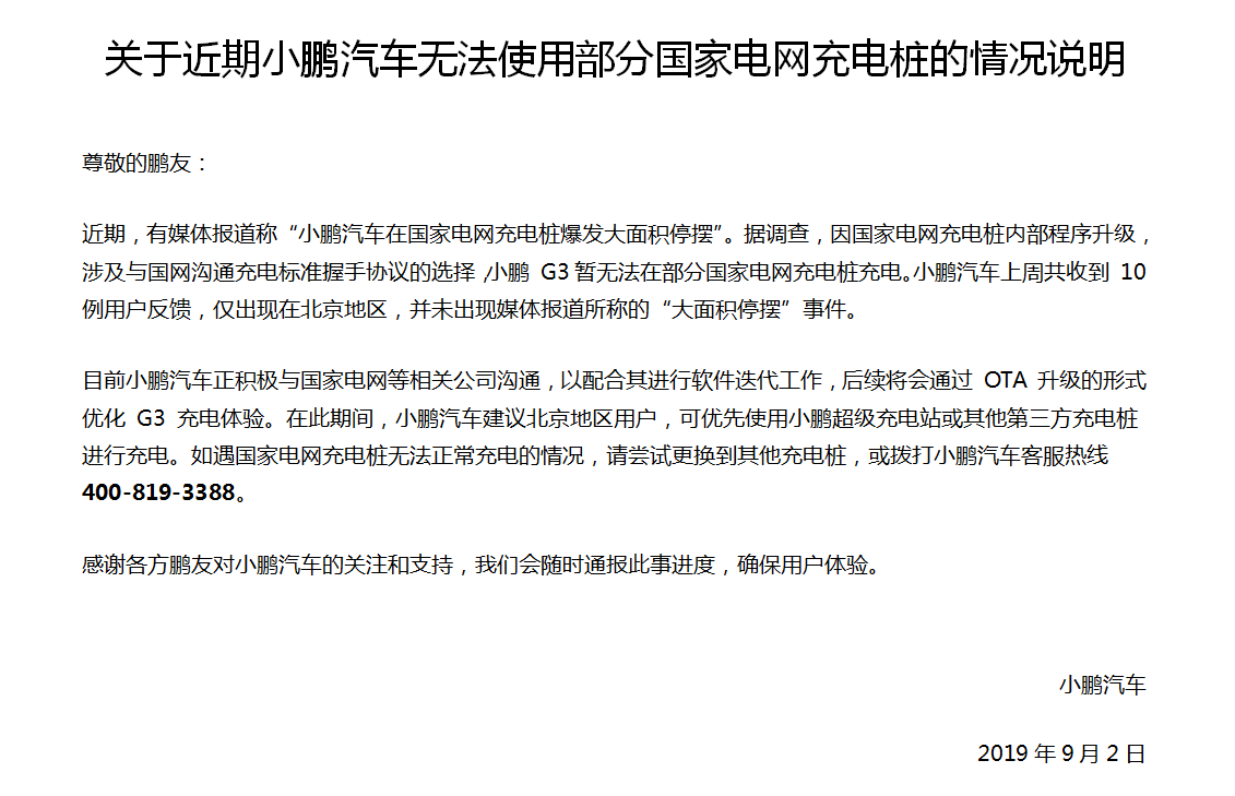 小鹏汽车回应“在国家电网充电桩爆发大面积停摆”：因内部程序升级