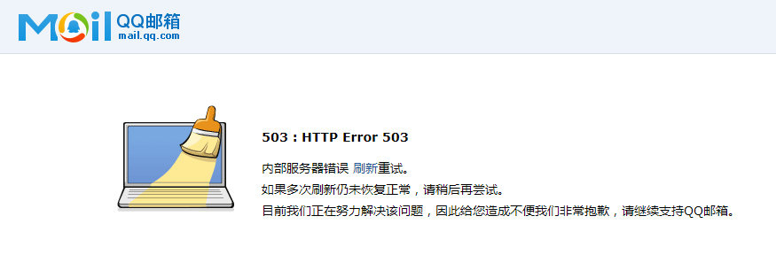 QQ邮箱网页版内部服务器错误，显示无法登录